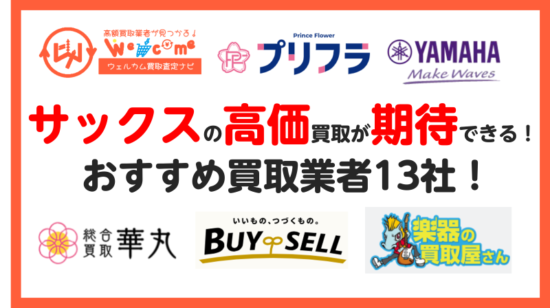 サックス.買取業者