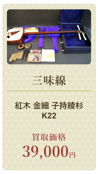 三味線,買取実績