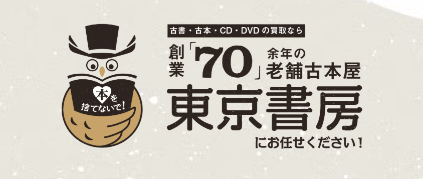 古本買取の東京書房