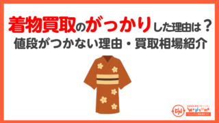 着物買取,がっかり