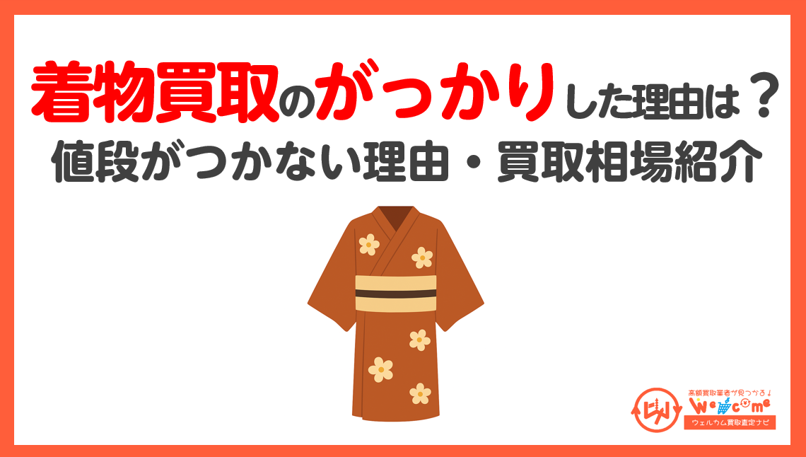 着物買取,がっかり