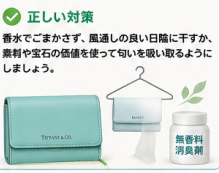 ティファニー製品の正しいお手入れガイドニオイ2