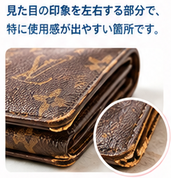 ブランド財布の査定ポイント図解1