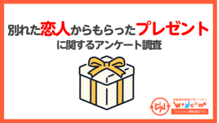 別れた恋人,プレゼント