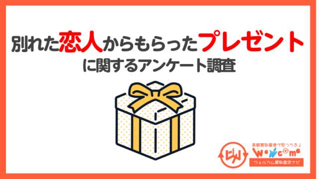 別れた恋人,プレゼント