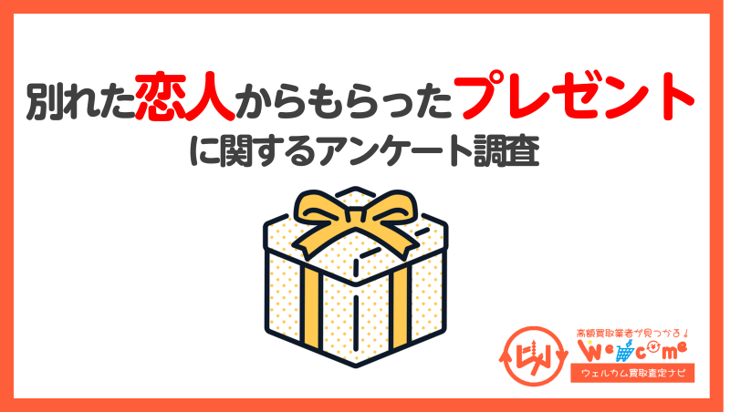 別れた恋人,プレゼント
