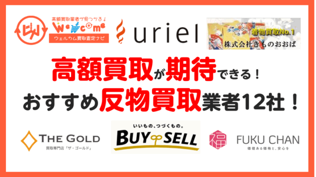 反物.買取