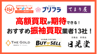振袖.買取