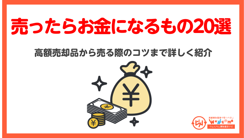 意外にも売ったらお金になるもの20選を紹介！こんなものが高額査定に 