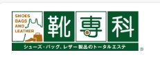 靴専科