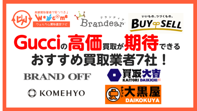 Gucci,買取