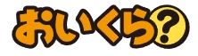 おいくらロゴ