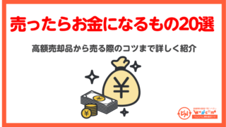 売ったらお金になるもの