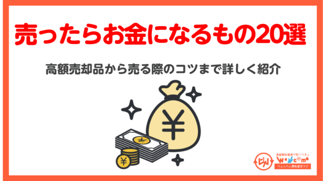 売ったらお金になるもの