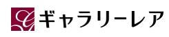 ギャラリーレア
