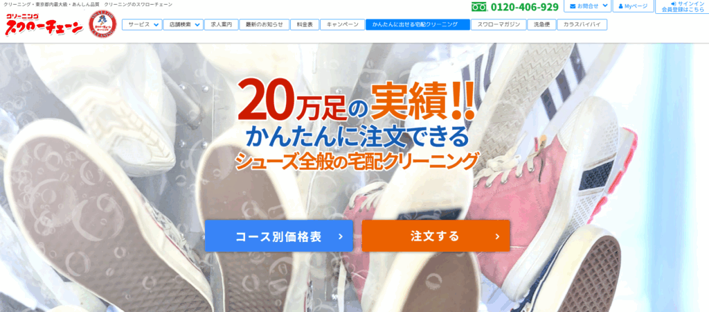 スワローチェーン(シューズクリーニング)