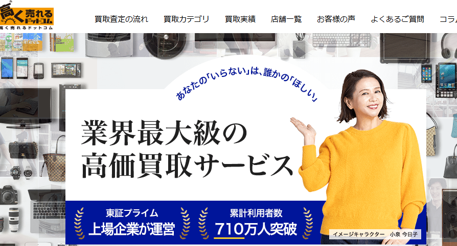 高く売れるドットコム