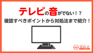 テレビ.音が出ない