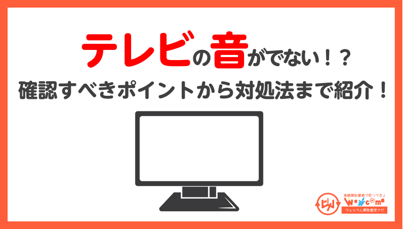 テレビ.音が出ない