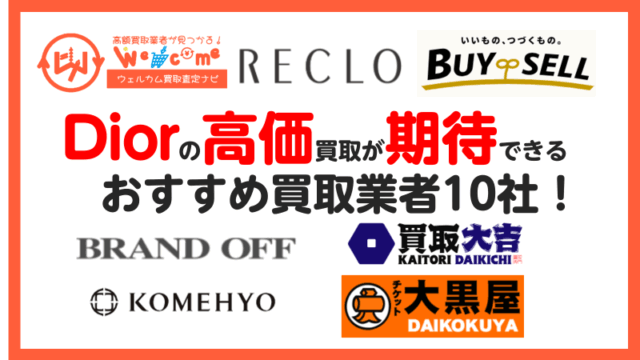 ディオール.買取