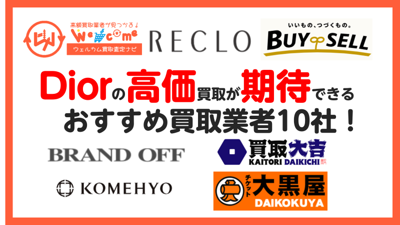 ディオール.買取