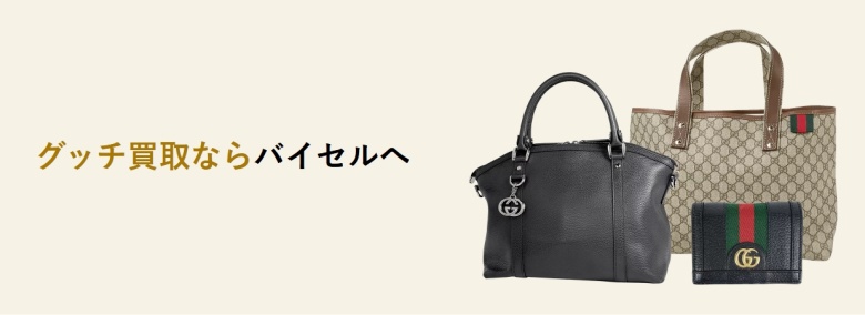 バイセル_グッチ