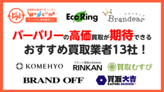 バーバリー,買取