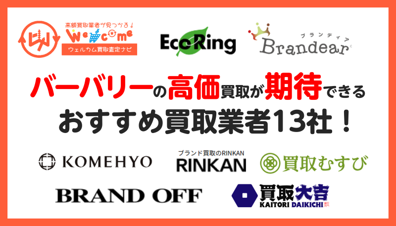 バーバリー,買取