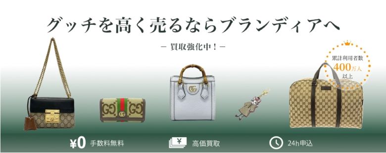 ブランディア_グッチ