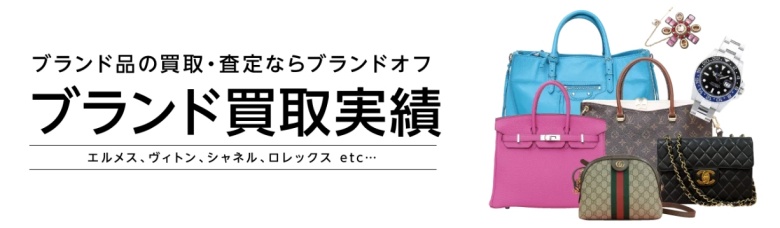 ブランドオフ_ブランド