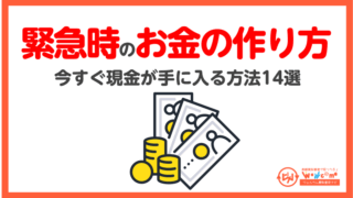 緊急時,お金の作り方