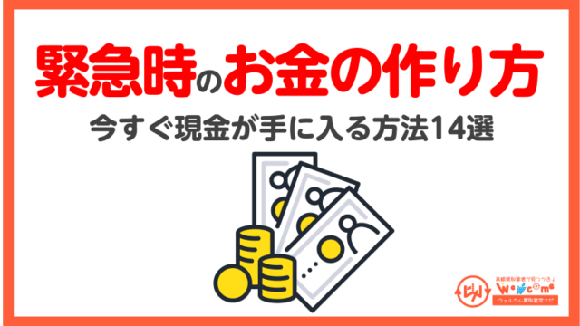 緊急時,お金の作り方