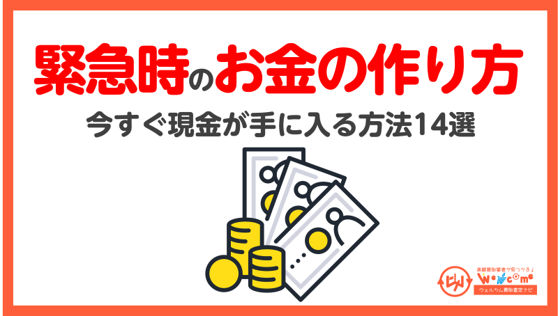 緊急時,お金の作り方