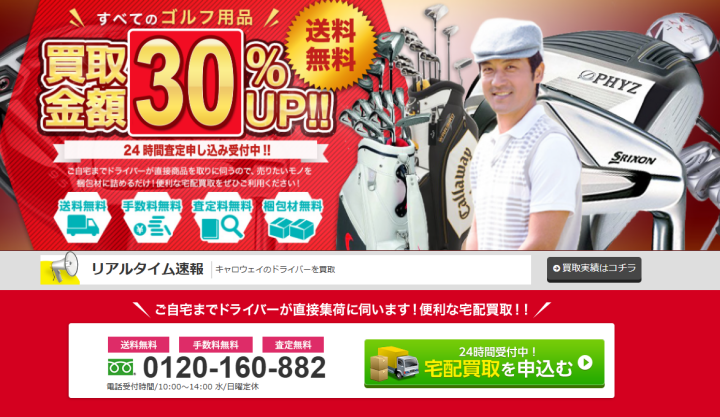 【ゴルフ買取】業界最大級の高価買取を実施中！無料査定行います！
