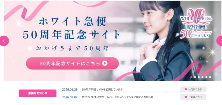 【公式】クリーニングのホワイト急便-ホームページ