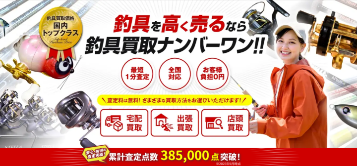 その釣具高く買取します｜釣具買取ナンバーワン《全国対応-スピード査定》