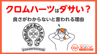 クロムハーツ.ださい