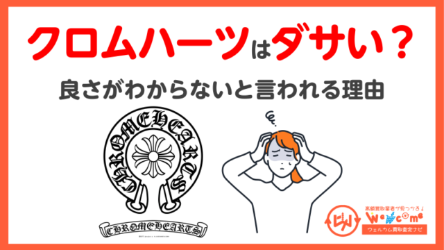 クロムハーツ.ださい