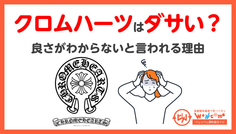 クロムハーツ.ださい