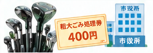 ゴルフクラブ処分方法6選インフォグラフィック2