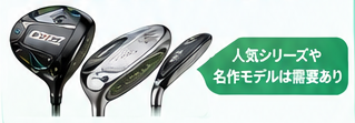 ゴルフクラブ買取FAQガイド1
