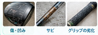 ゴルフクラブ買取FAQガイド2