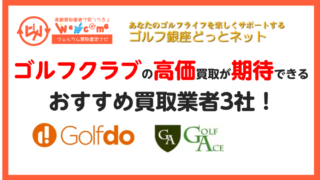 ゴルフクラブ買取おすすめ