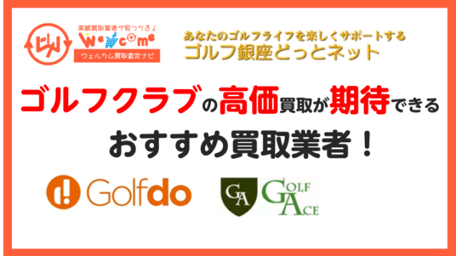 ゴルフクラブ買取におすすめの業者