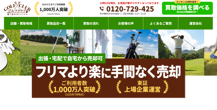 ゴルフクラブ高く売れるドットコム！全国対応・手数料無料-ゴルフクラブ高く売れるドットコム