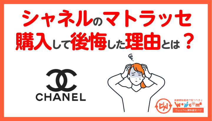 シャネルのマトラッセを購入して後悔した理由