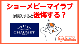 ショーメビーマイラブ ,後悔