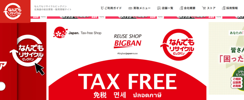 なんでもリサイクルビックバン