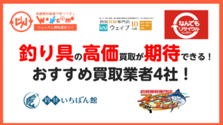 釣り具買取におすすめの業者4選！高く売却する方法も合わせて紹介！