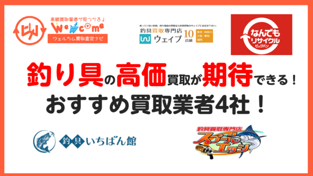 釣り具買取におすすめの業者4選！高く売却する方法も合わせて紹介！